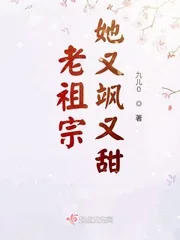 《老祖宗她又飒又甜》小说封面