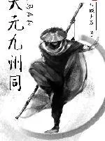 《天元九州同》小说封面