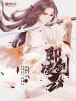 《即剑凌云》小说封面