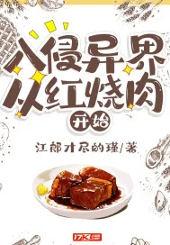 《入侵异界从红烧肉开始》小说封面