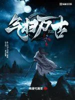 《气扫万古》小说封面