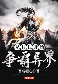 《从村民开始，争霸异界》小说封面