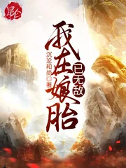 《我在娘胎已无敌》小说封面