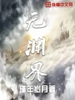 《无渊界》小说封面
