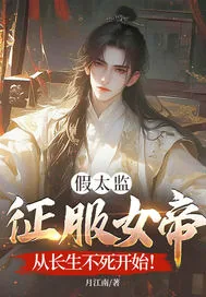《假太监征服女帝，从长生不死开始！》小说封面
