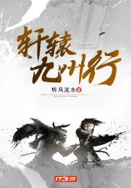 《轩辕九州行》小说封面