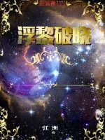 《浮黎破晓》小说封面