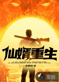 《仙婿重生》小说封面