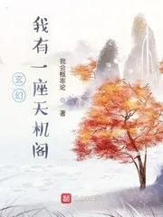 《玄幻：我有一座天机阁！》小说封面