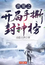 《洪荒之开局手撕封神榜》小说封面