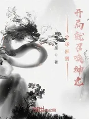 《全球部落：开局就召唤神龙》小说封面