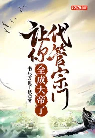 《让你代管宗门，全成大帝了》小说封面