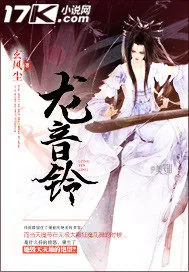 《龙音铃》小说封面