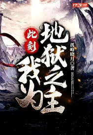 《此刻，我为地狱之主》小说封面