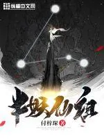 《半妖仙祖》小说封面
