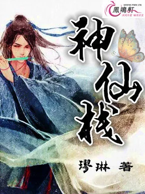 《神仙栈》小说封面