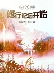 《从推出修行论坛开始》小说封面