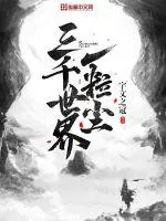 《三千世界一粒尘》小说封面