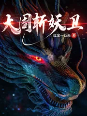 《大周斩妖卫》小说封面