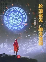 《轮回诸天，聊天签到》小说封面