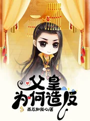 《父皇为何造反》小说封面