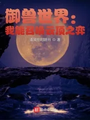 《御兽世界：我能召唤云顶之弈》小说封面