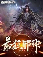 《最狂邪神》小说封面