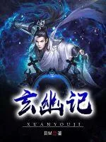 《玄幽记》小说封面
