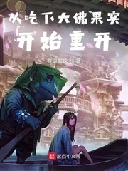 《从吃下大佛果实开始重开》小说封面