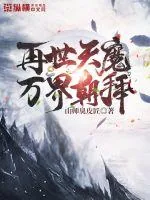 《再世天魔，万界朝拜》小说封面