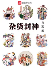 《杂货封神》小说封面