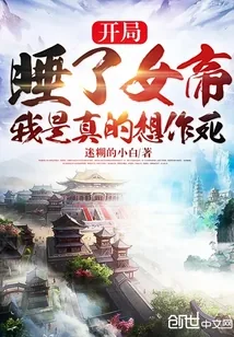 《开局被女帝看上，我是真的想作死》小说封面