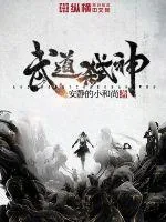 《武道弑神》小说封面