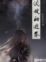 《流放的逝界》小说封面