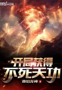 《开局获得不死天功》小说封面