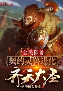 《全民御兽：契约灵兽进化齐天大圣》小说封面