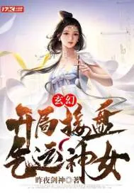 《玄幻：开局接盘气运神女》小说封面