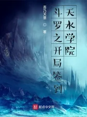 《斗罗之开局签到天水学院》小说封面