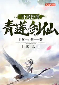 《玄幻：开局扮演青莲剑仙》小说封面