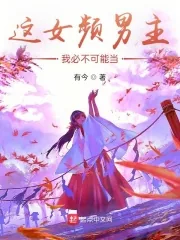《这女频男主，我必不可能当》小说封面