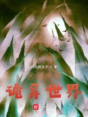《欢迎降临诡异世界》小说封面