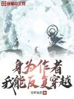 《身为作者，我能反复穿越》小说封面