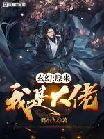 《玄幻：原来我是大佬》小说封面