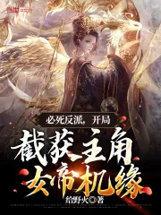 《必死反派，开局截获主角女帝机缘》小说封面