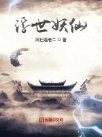 《浮世妖仙》小说封面