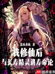 《我修仙后与长寿精灵讲寿命论》小说封面