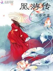 《凰妃惊华：邪王，宠妻上瘾》小说封面