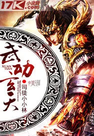 《武动玄天》小说封面