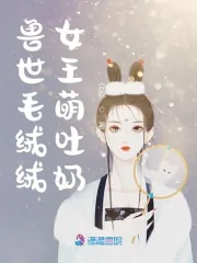《兽世毛绒绒女王萌吐奶》小说封面