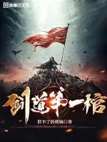 《剑道第一棺》小说封面